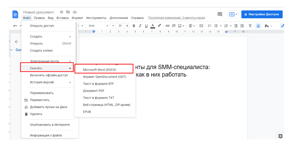 Любой Гугл Докс скачать можно в разных форматах
