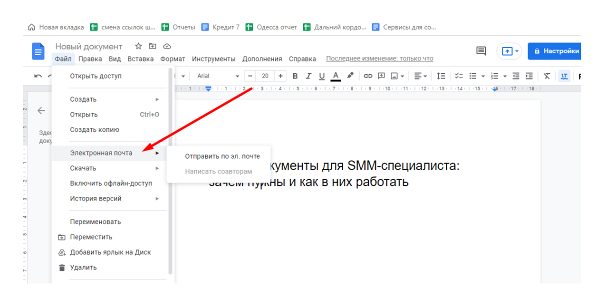 Любой документ Гугл можно отправить по электронной почте, не выходя из окна