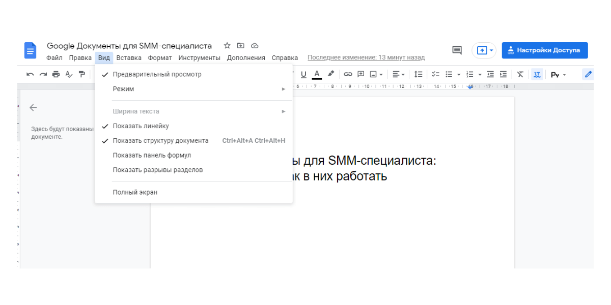 Если хотите изменить внешний вид Гугл Докс, воспользуйтесь меню «Вид»