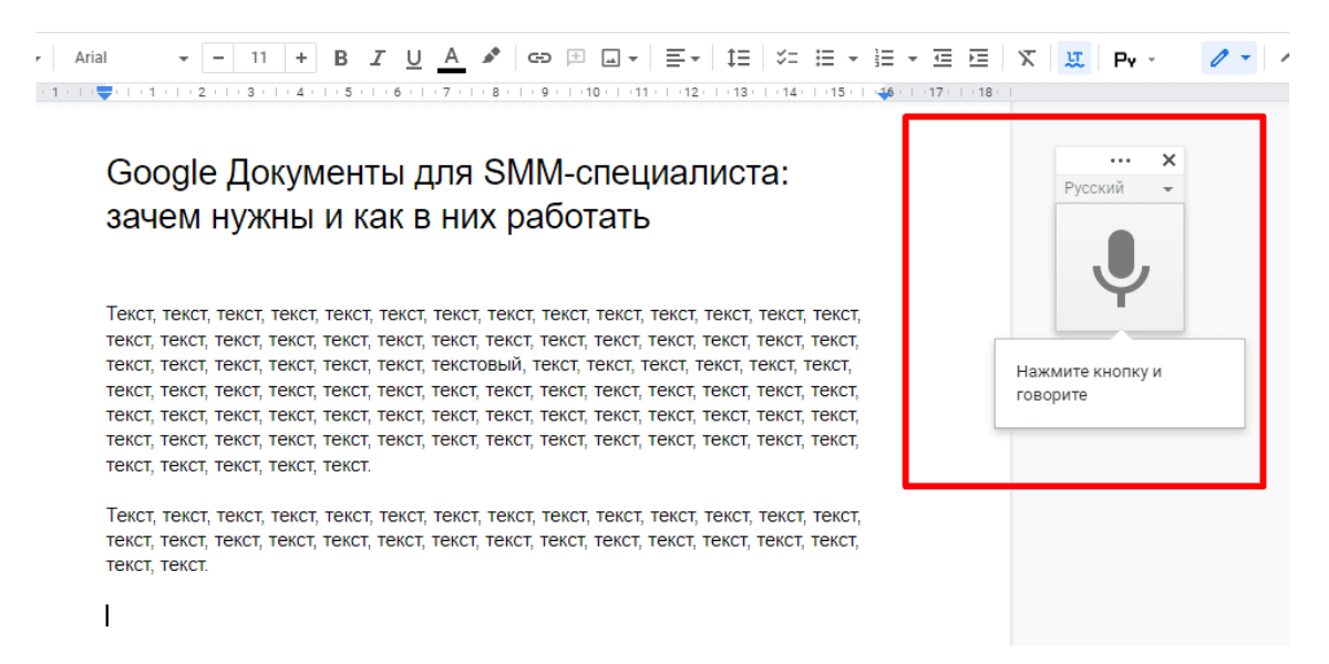 В Гугл Доках можно надиктовать текст, а робот его запишет