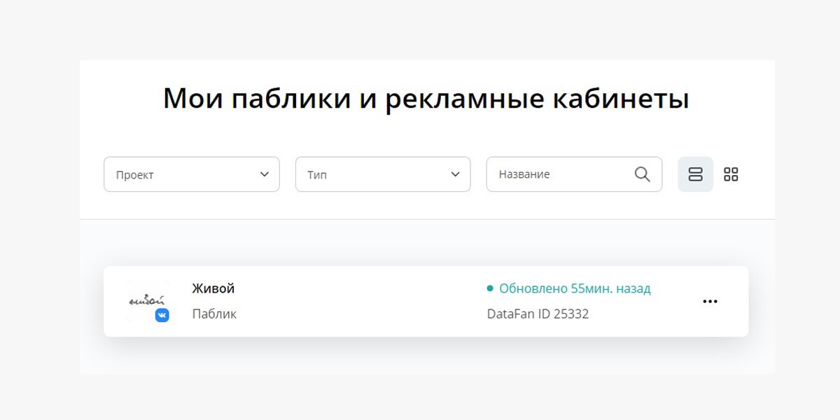 Внутренний отчет DataFan по паблику ВК будет обновляться автоматически