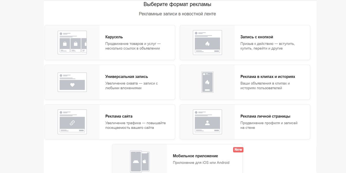 В данном разделе рекламного кабинета ВКонтакте также свобода выбора