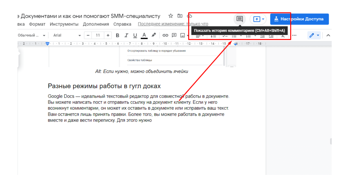 Чтобы начать обсуждение документа с другими пользователями, нажмите «Показать историю комментариев»