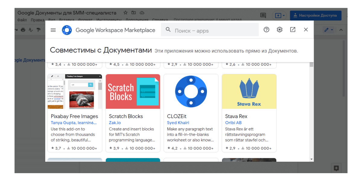 В Google Workspace Marketplace можно найти все необходимые расширения для Гугл Докс