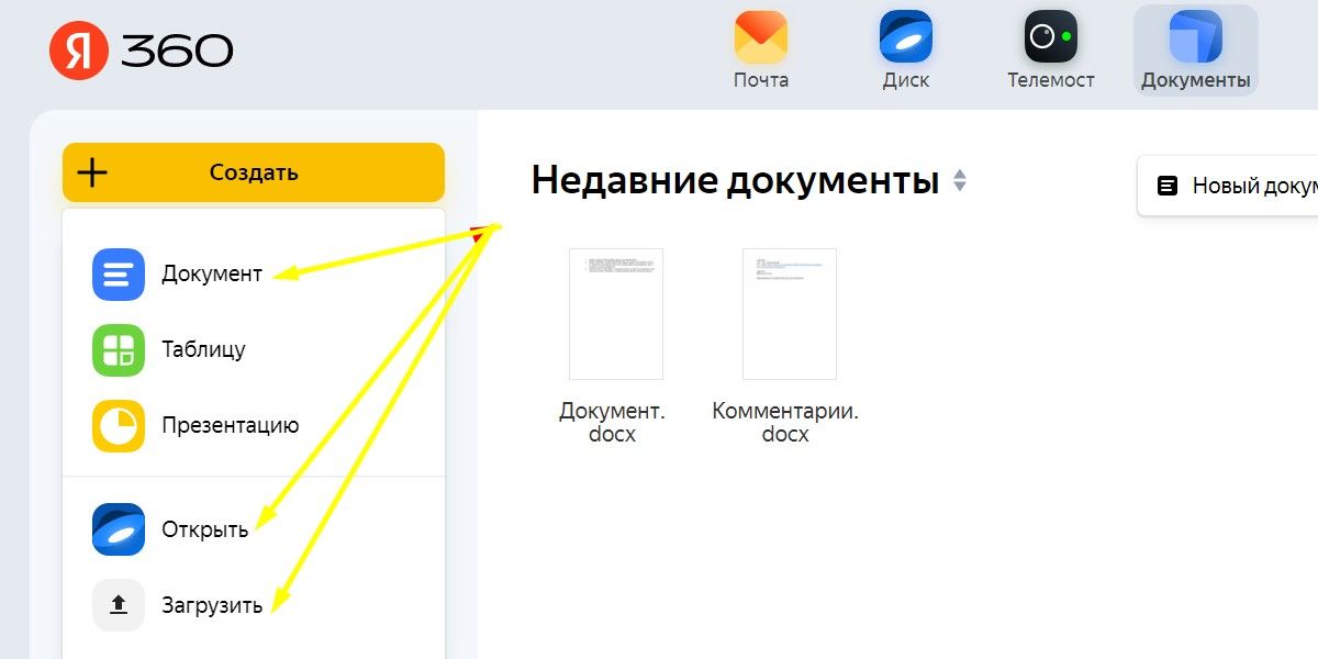 ...увидите в выпадающем меню подпункты и для создания документа, и для загрузки файла (не папки!) с вашего компьютера, и для открытия ранее созданного документа