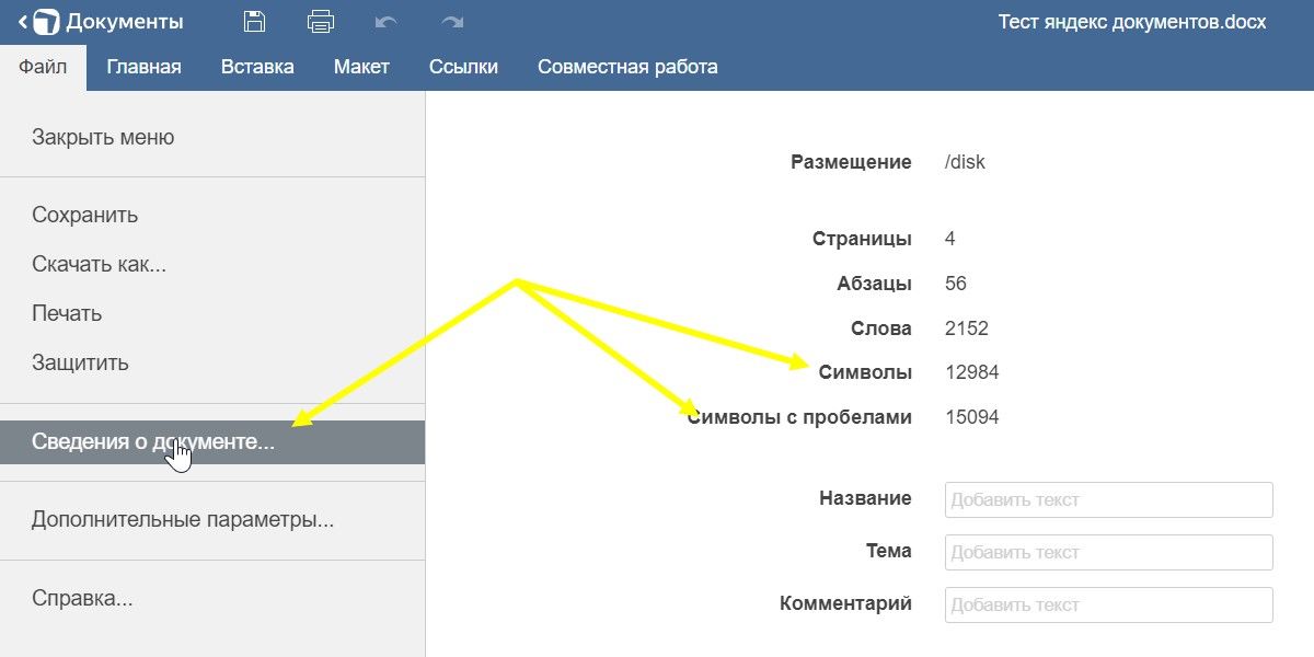 …и выберите пункт «Сведения о документе». Там будет информация по количеству символов с пробелами и без