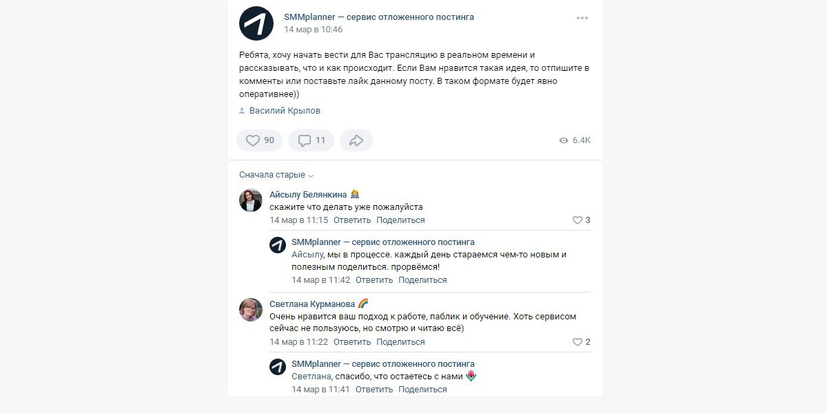 В группе SMMplanner во вконтакте активно обсуждаются новости SMM и сервиса, комментарии и ответы на них – под каждым постом