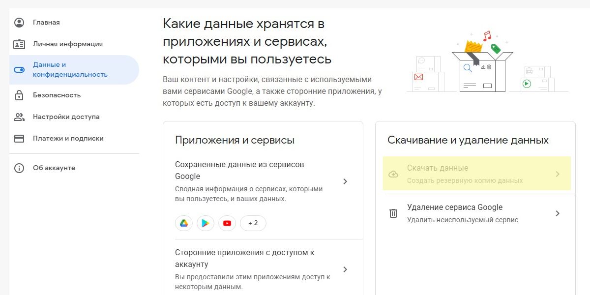 Раздел в настройках аккаунта Гугл, где можно создать резервную копию своих данных