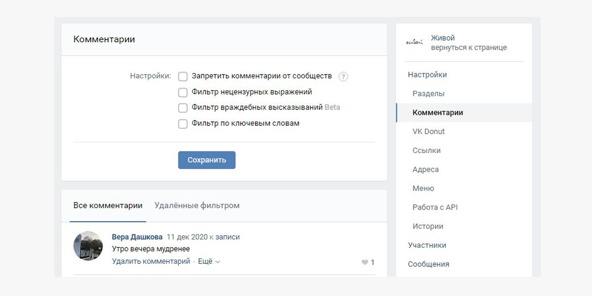 Включить фильтры комментариев в группе во ВКонтакте можно в настройках в разделе «Комментарии»