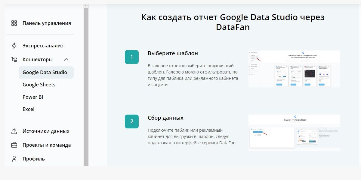 В сервисе есть подробная инструкция по подключению шаблонов отчетов по маркетингу к Google Data Studio