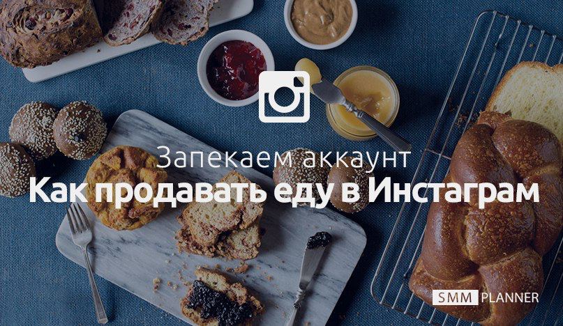 Как продавать еду в Instagram*