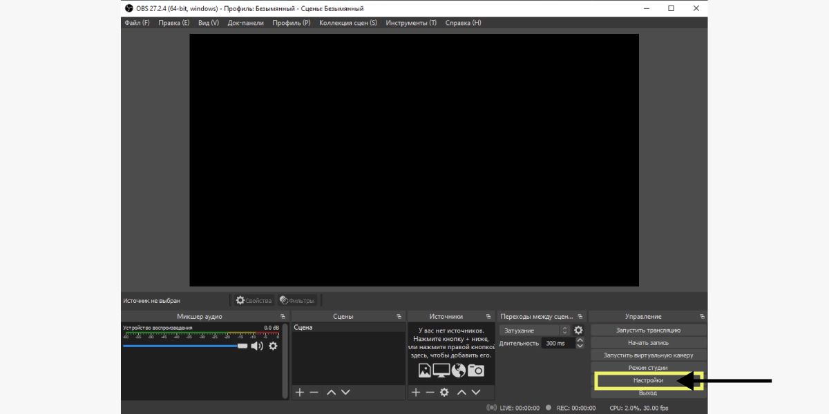 Настройки OBS Studio