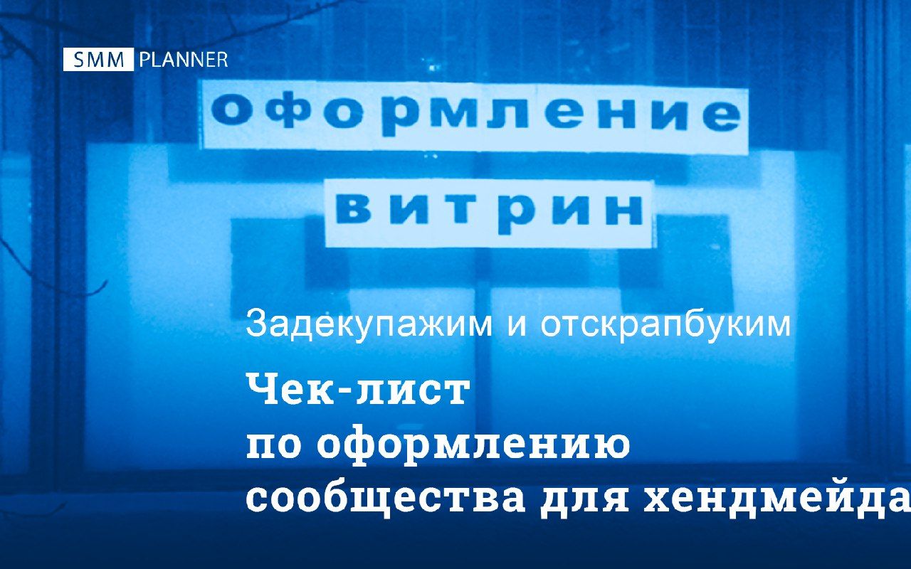 Чек-лист по оформлению сообщества для хендмейда