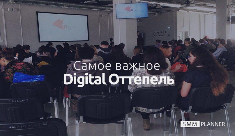 Digital Оттепель: самое важное