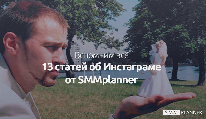 Дюжина статей про Инстаграм* от SMMplanner