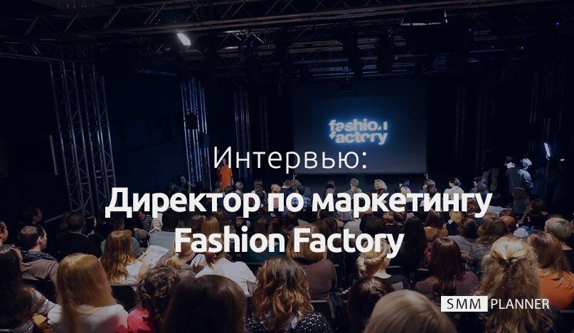 Fashion Factory: Интервью с директором по маркетингу