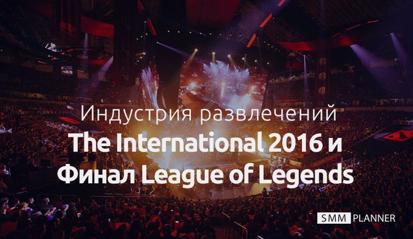 Индустрия развлечений: The International 2016 и Финал Континентальной Лиги League of Legends