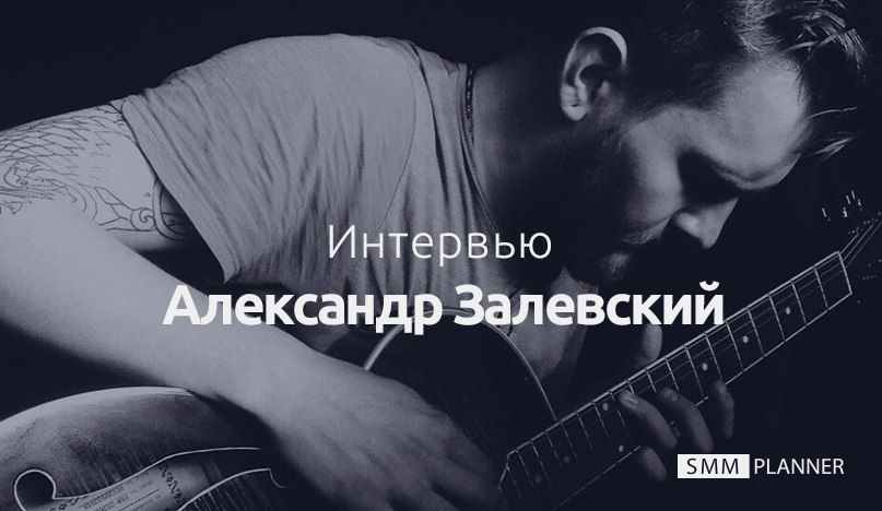 Интервью: Александр Залевский