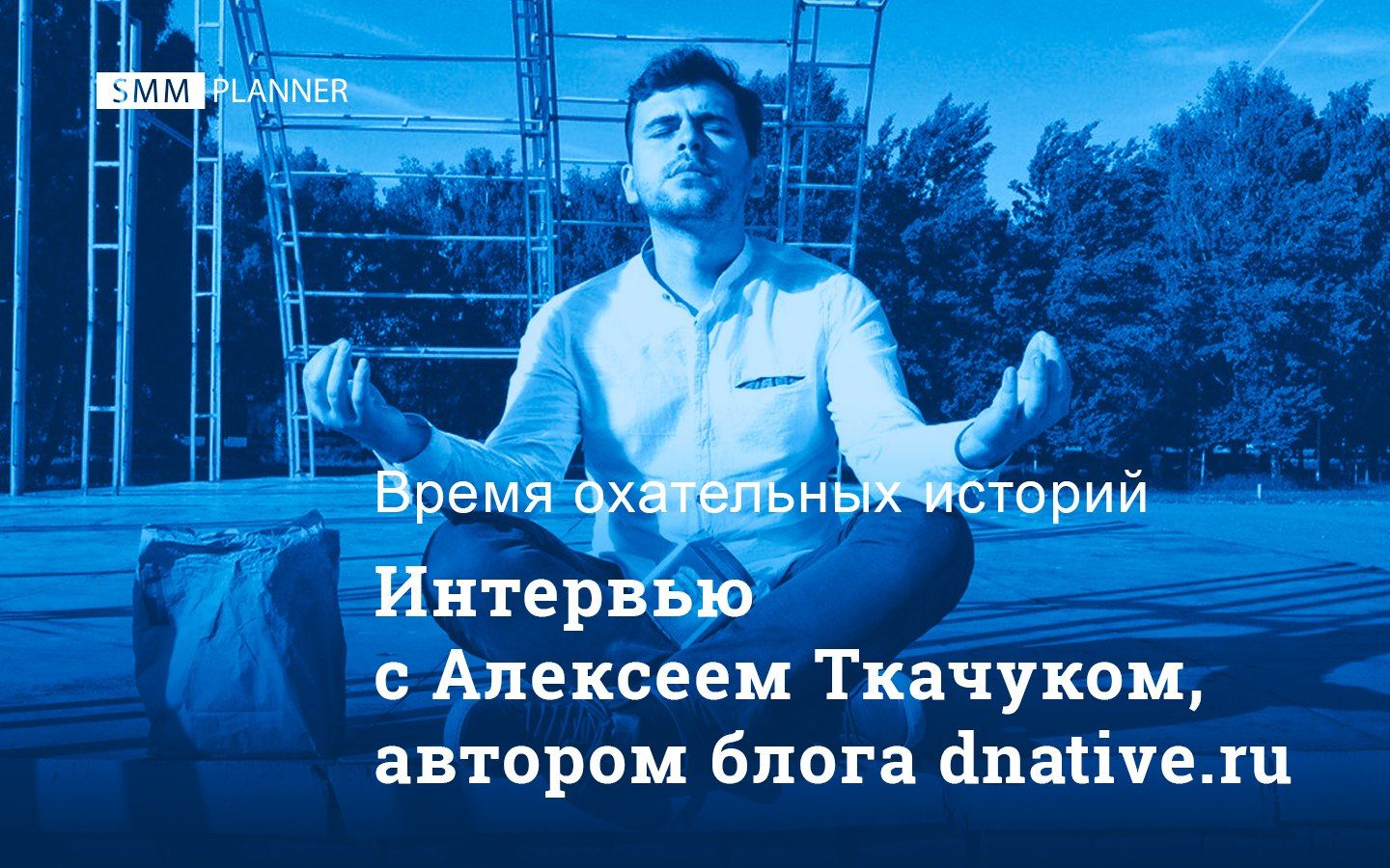 Интервью с Алексеем Ткачуком, автором блога dnative.ru