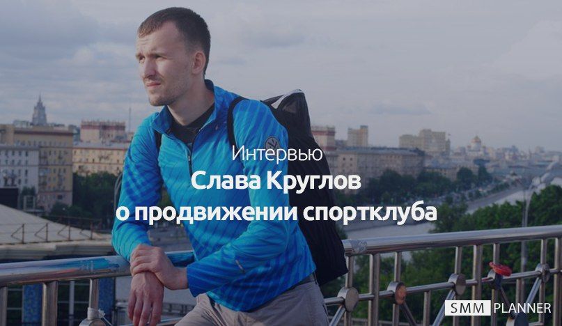 Интервью: Слава Круглов о продвижении спортклуба