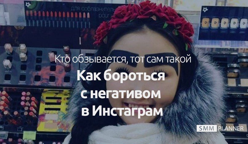 Как бороться с негативом в Инстаграм