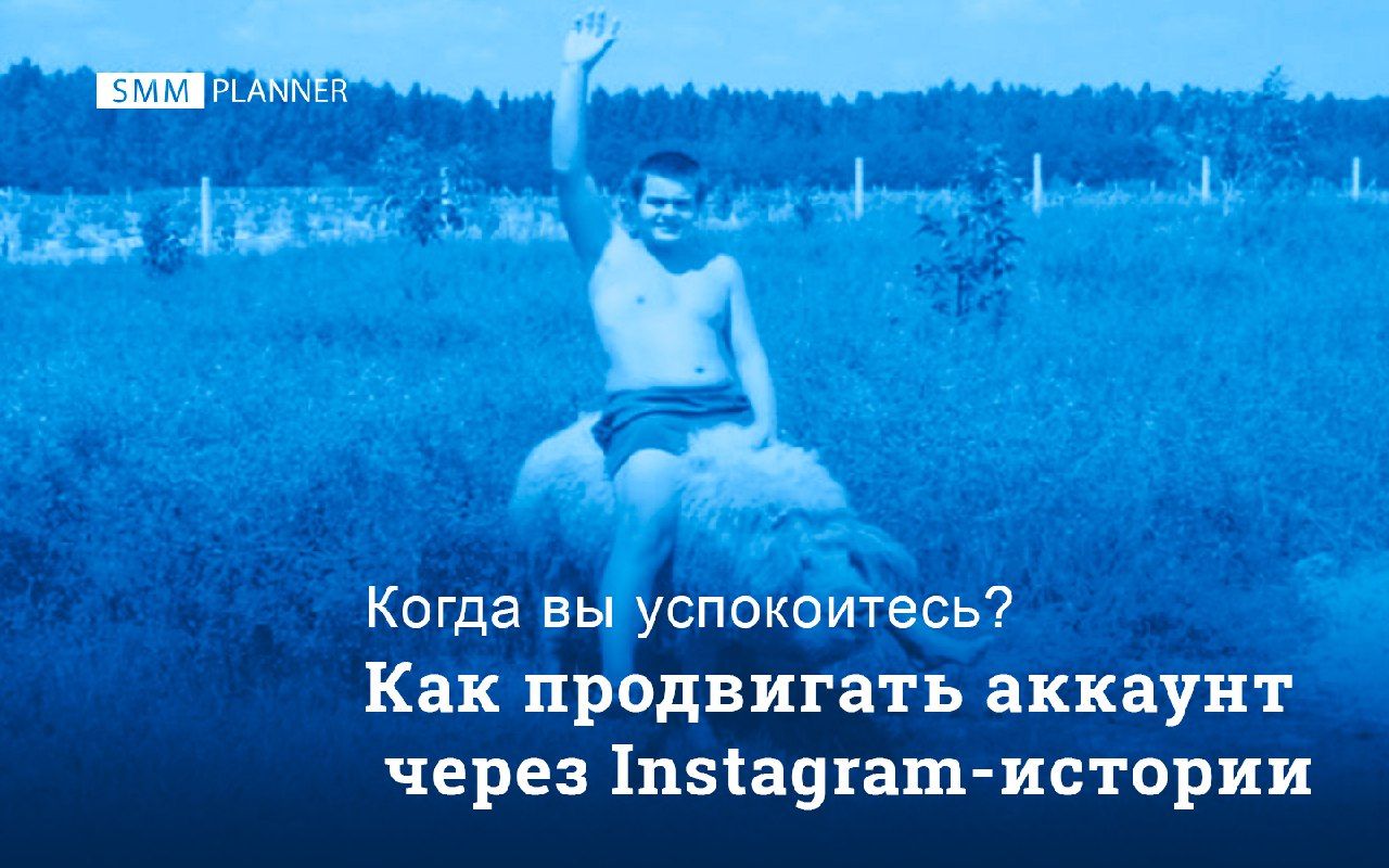 Как продвигать аккаунт через Instagram*-истории
