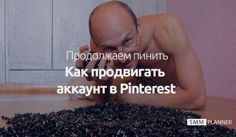 Как продвигать аккаунт в Pinterest