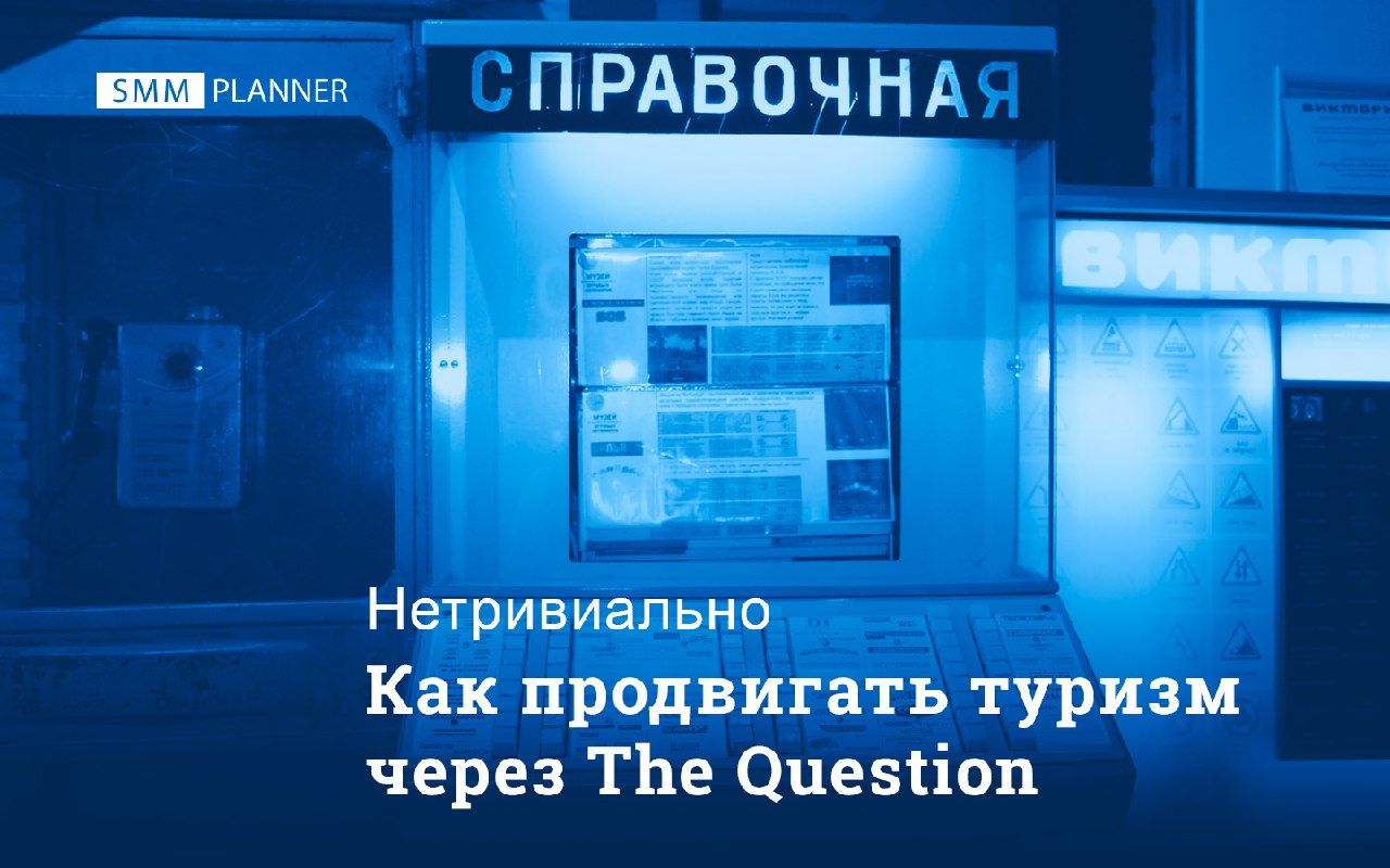 Как продвигать туризм через The Question