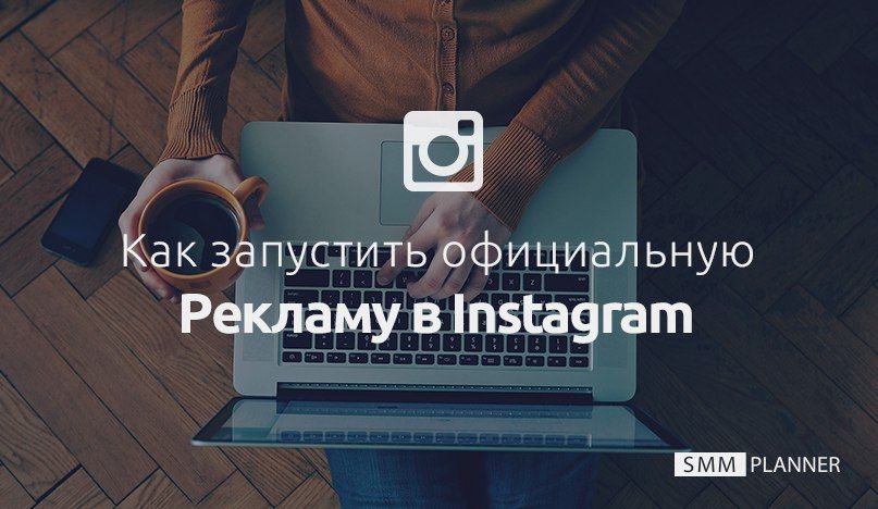 Как запустить официальную рекламу в Instagram*