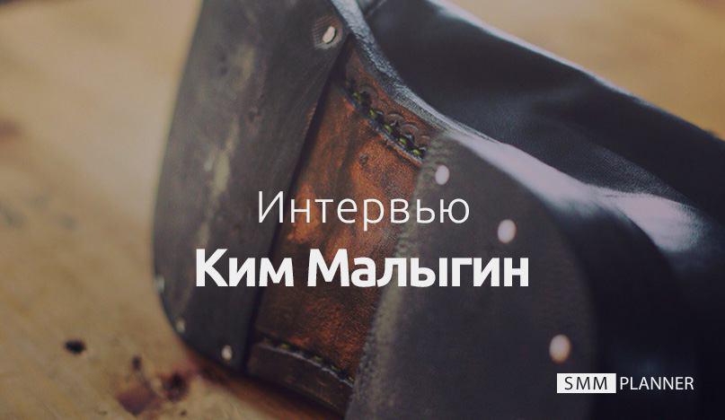 Интервью: Ким Малыгин