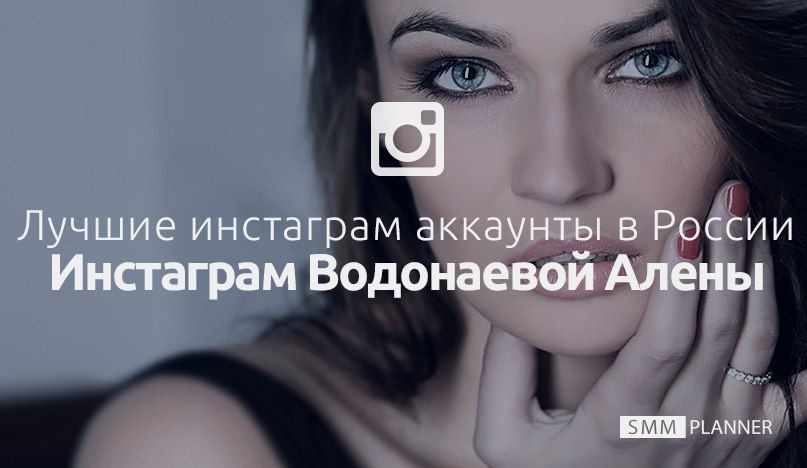 Алена Водонаева: участница «Дома – 2», телеведущая и звезда Instagram