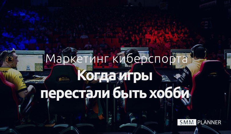 Маргетинг киберспорта: когда игры перестали быть хобби