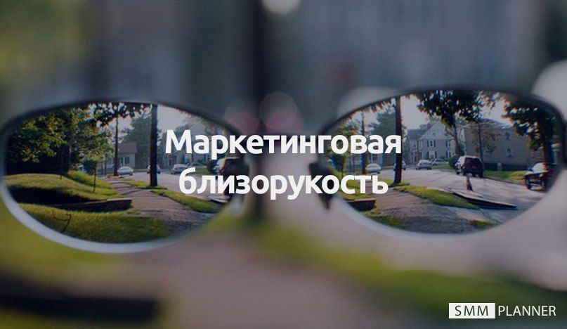 Маркетинговая близорукость — что это и чем она грозит фирме