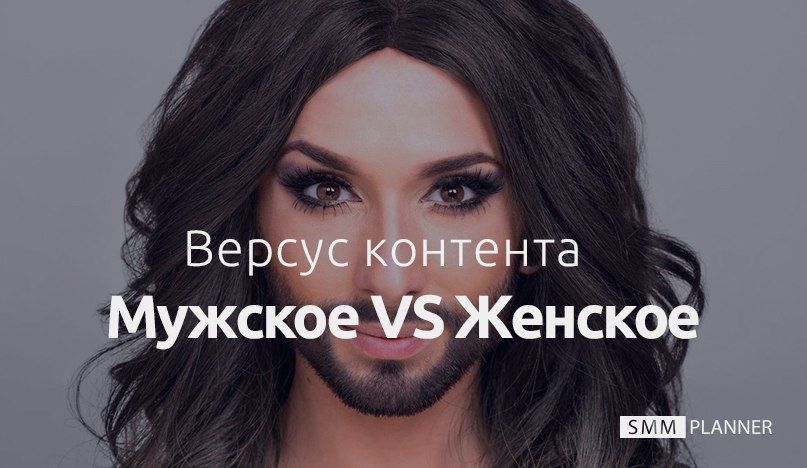 Версус контента: Мужское VS Женское