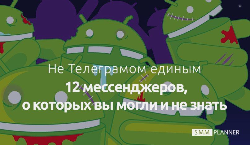 Не Телеграмом единым. 12 мессенджеров, о которых вы могли и не знать