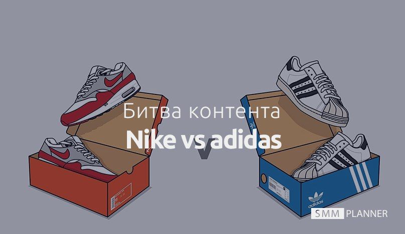 Версус Контента: Nike vs adidas