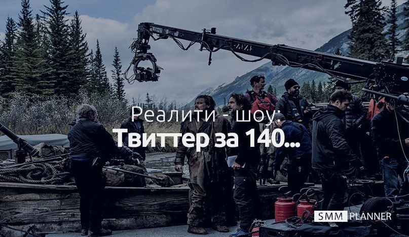 Реалити-шоу: Твиттер за 140...