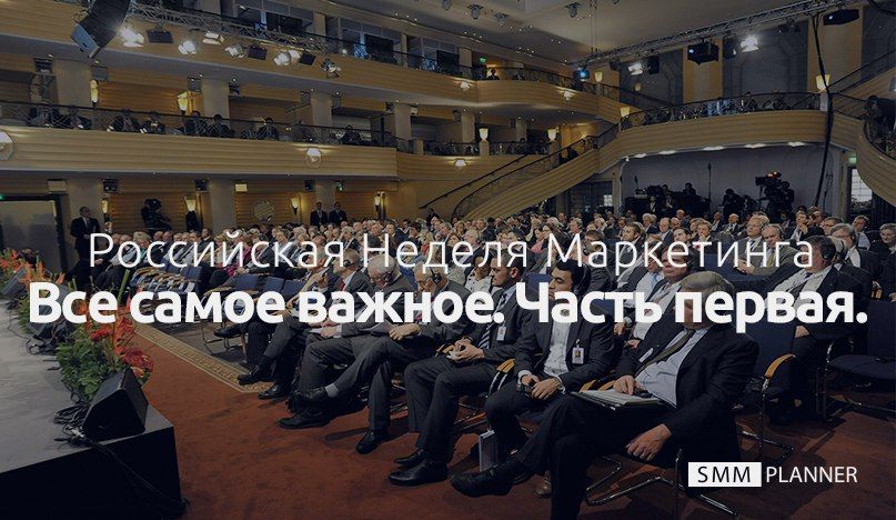 Российская Неделя Маркетинга 2016: все самое важное. Часть первая.