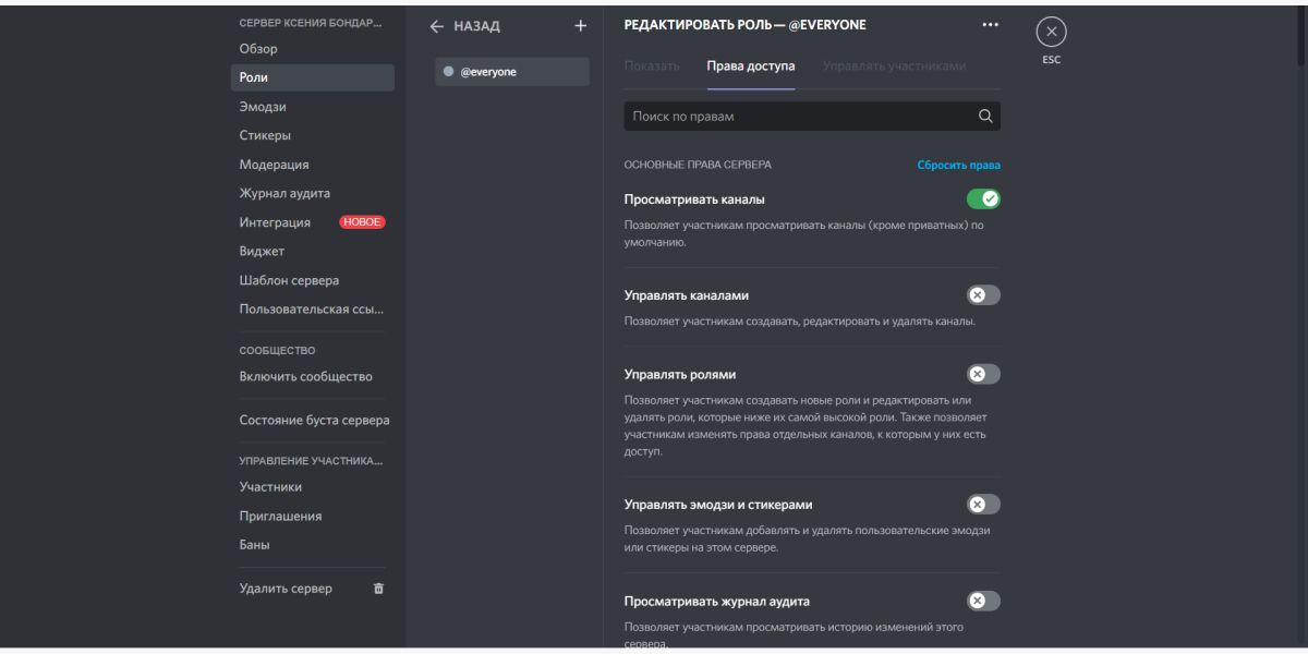 Сбросить настройки роли @everyone очень просто – кликнуть по кнопке