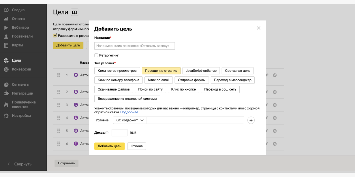 Добавление цели в Яндекс.Метрике