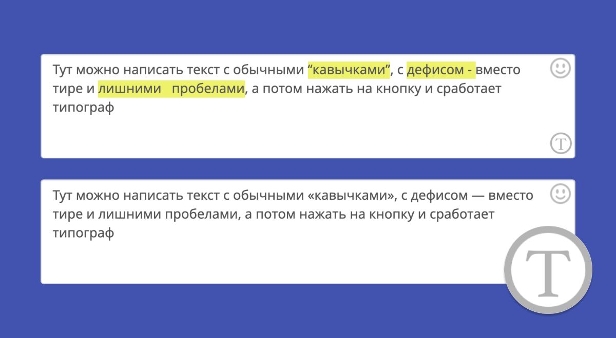 Как пользоваться типографом и создавать красивые сниппеты