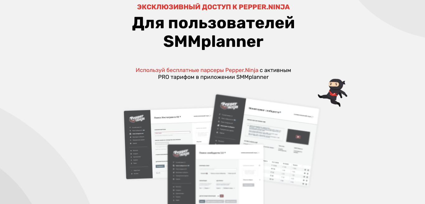 Эксклюзивно для пользователей SMMplanner – доступ к возможностям Pepper.Ninja