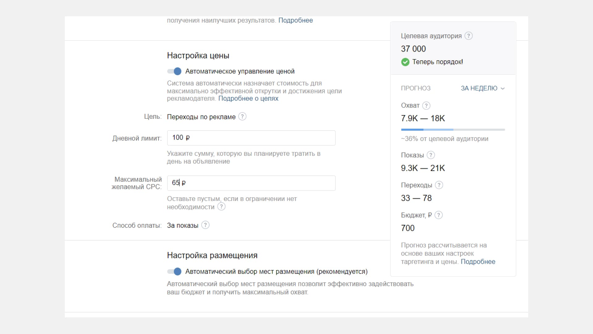 Настраиваем цену. ВКонтакте покажет примерный охват, количество показов, переходов и бюджет 