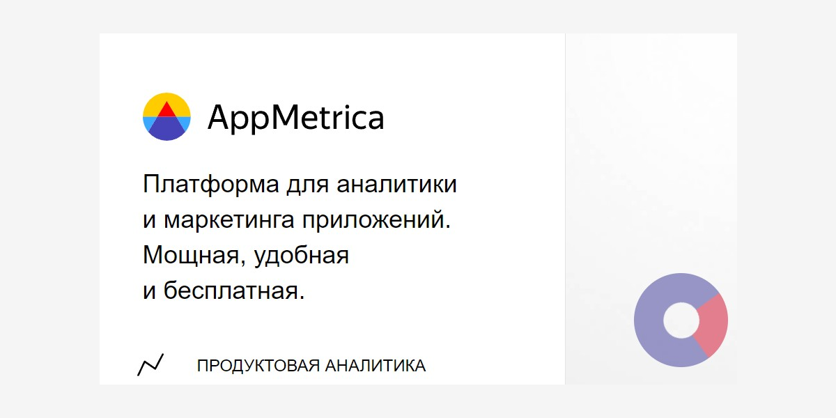 ...например, Яндекс.AppMetrica