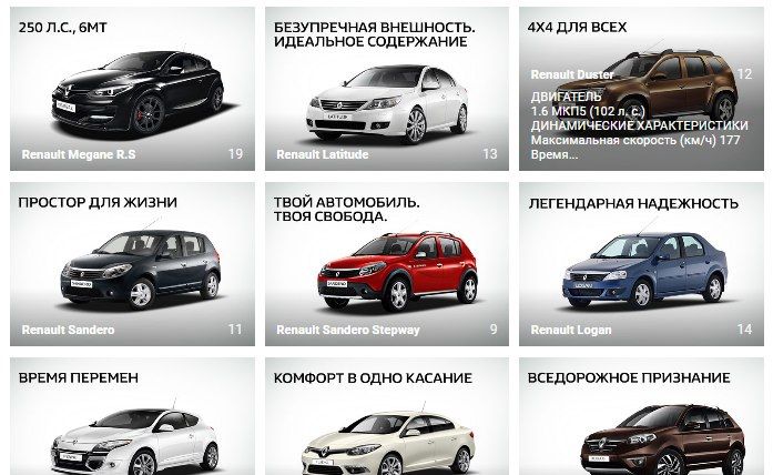 Страница RENAULT РОССИЯ представляет собой подробный каталог автомобилей