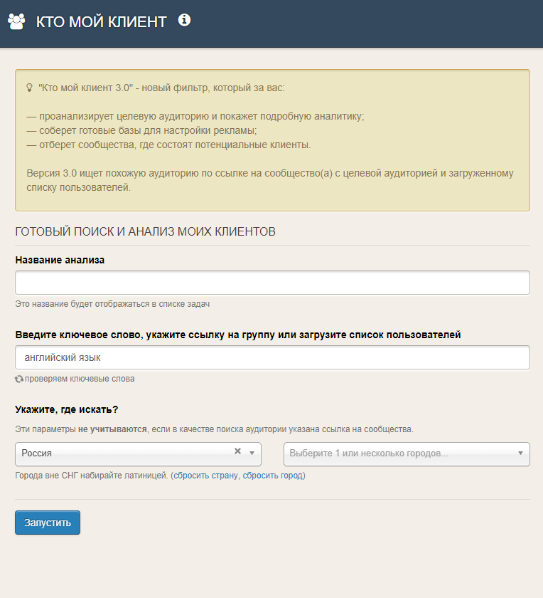 Так выглядит интерфейс инструмента «Кто мой клиент 3.0» – есть поиск по ключевым словам, списку пользователей или групп, а также по гео