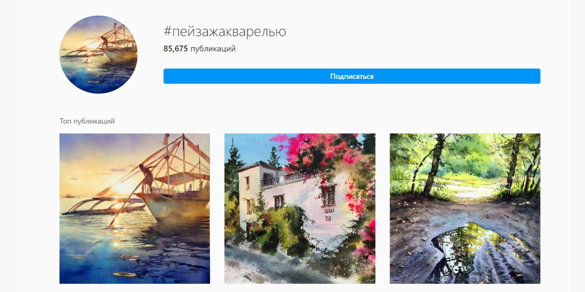 Примеры публикаций по популярному хештегу в Инстаграме** для художников #пейзажакварелью