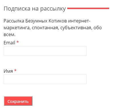 Форма подписки на рассылку на сайте madcats.ru