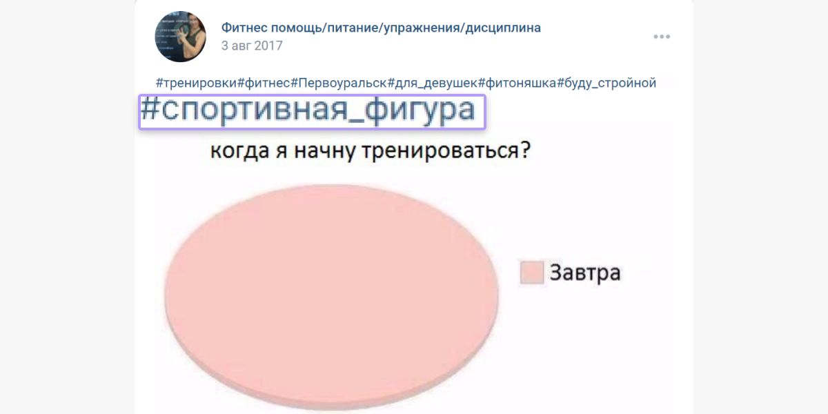 Пример хештега ВКонтакте. Юмор привлекает, аудитории легко себя ассоциировать с подобной шуткой