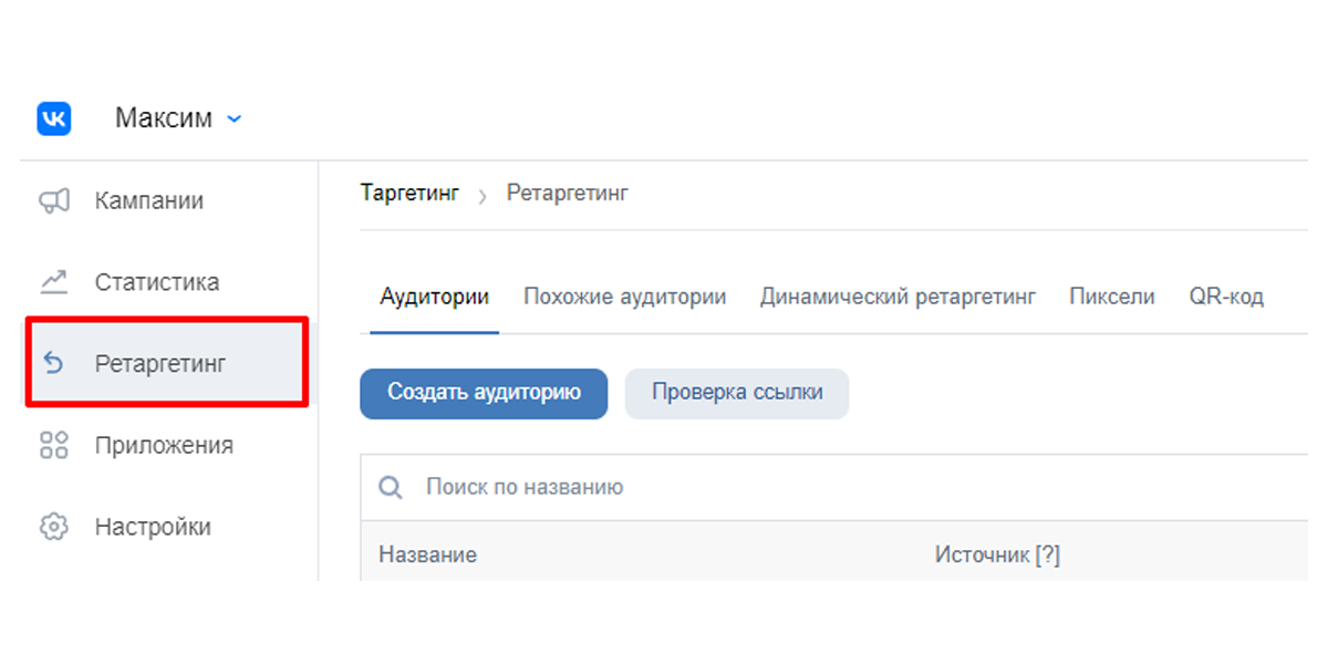 Настроить ретаргетинг можно в рекламном кабинете ВКонтакте в соответствующей вкладке 